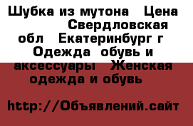 Шубка из мутона › Цена ­ 5 000 - Свердловская обл., Екатеринбург г. Одежда, обувь и аксессуары » Женская одежда и обувь   